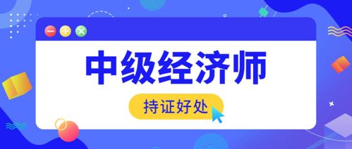 中级经济师的价值、考试难度与社会经济咨询服务解析