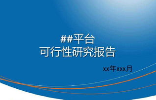 可研报告社会经济调查的范围